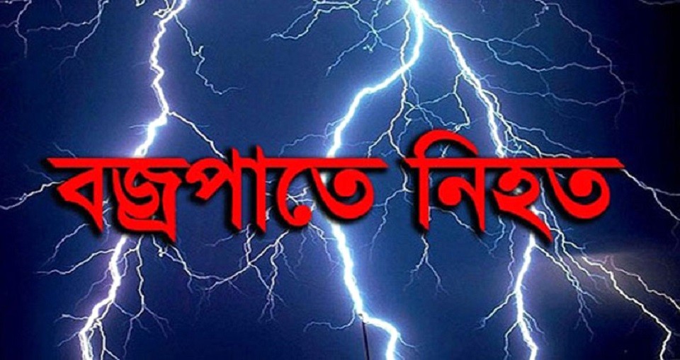 নওগাঁর পত্নীতলায় বজ্রপাতে কৃষকের মৃত্যু
